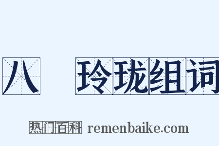 八牕玲珑组词是什么意思的图片